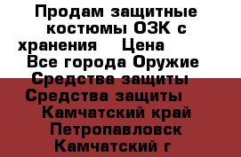 Продам защитные костюмы ОЗК с хранения. › Цена ­ 220 - Все города Оружие. Средства защиты » Средства защиты   . Камчатский край,Петропавловск-Камчатский г.